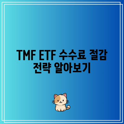 TMF ETF 수수료와 타 ETF 수수료 비교