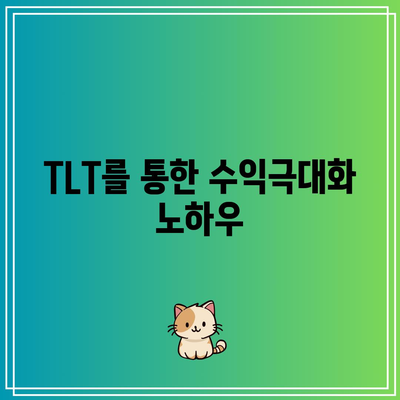 TLT를 통한 단기 채권 시장 거래 전략