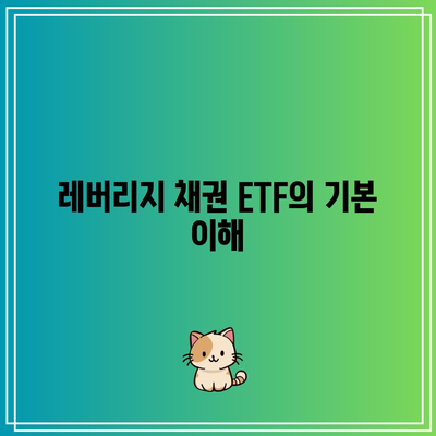 레버리지 채권 ETF: 과대 광고와 과소 전달