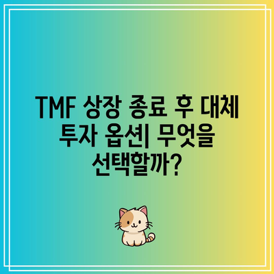 TMF 상장 종료: 장기 채권 ETF의 미래에 대한 우려