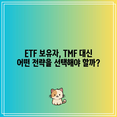 TMF 상장 종료: 장기 국채 ETF 보유자들의 선택지