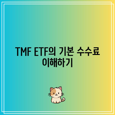 TMF ETF 수수료 안내서