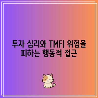 TMF 대체: 미국 채권 투자에서 위험을 관리하는 것