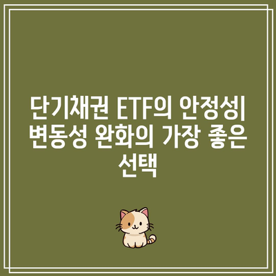 단기채권 ETF의 분산 효과