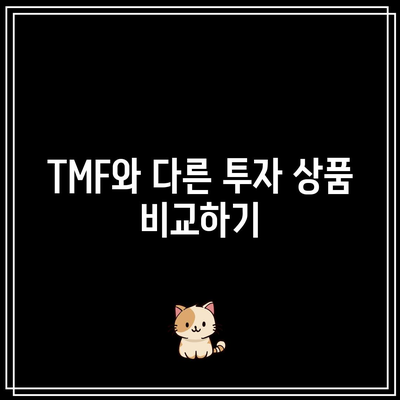 TMF: 장기 국채 투자를 위한 강력한 도구