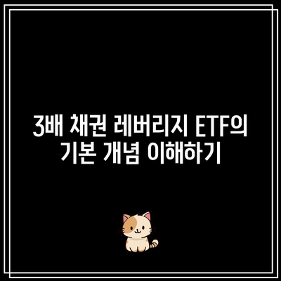 3배 채권 레버리지 ETF: 투자 결정을 위한 요인 고려