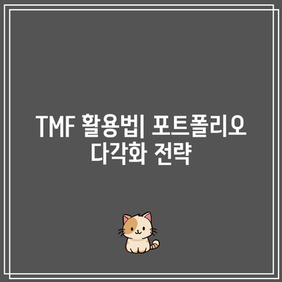 TMF: 장기 채권 포트폴리오에 혁명을 일으키는 ETF