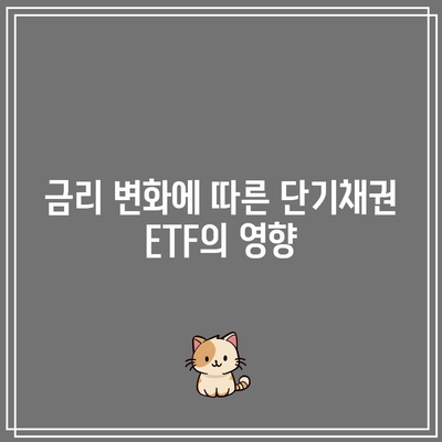 단기채권 ETF의 미래 전망