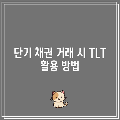 TLT를 통한 단기 채권 시장 거래 전략