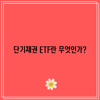 단기채권 ETF에 투자하기 전에 알아야 할 모든 것