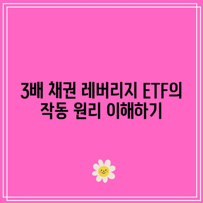 3배 채권 레버리지 ETF의 투자적 의미