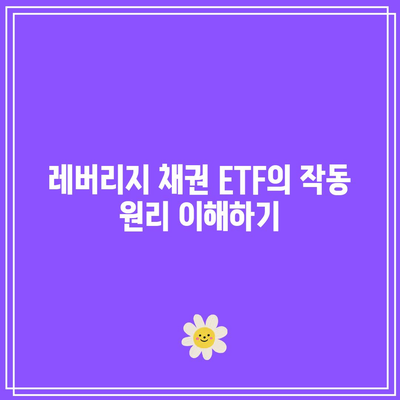 레버리지 채권 ETF: 가치 이상의 위험