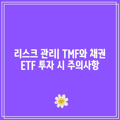 TMF와 채권 ETF 투자의 기본 원칙