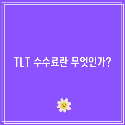 TLT 수수료 구조 이해하기: 구성 및 세부 사항