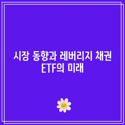 레버리지 채권 ETF: 과대 광고와 과소 전달