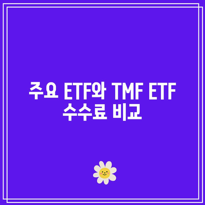 TMF ETF 수수료와 타 ETF 수수료 비교