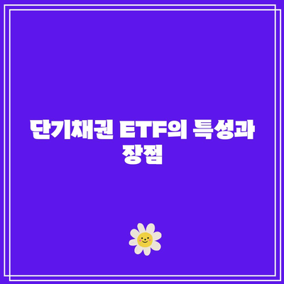 단기채권 ETF와 기업채권 ETF 비교