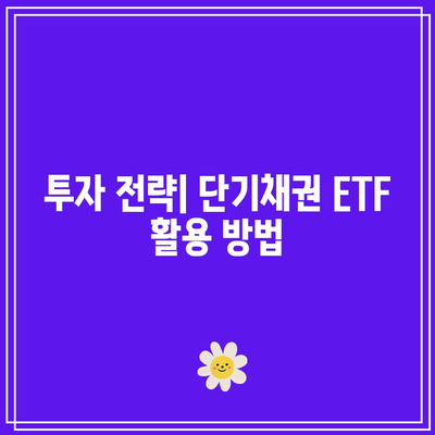 단기채권 ETF의 역사적 수익률 분석