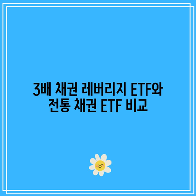 3배 채권 레버리지 ETF: 오해와 진실