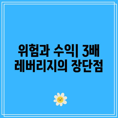 3배 채권 레버리지 ETF의 투자적 의미