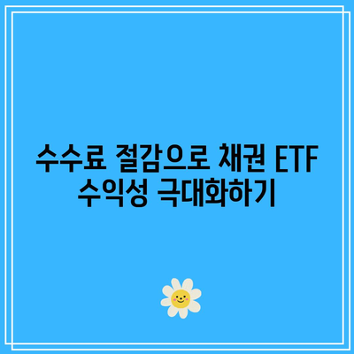 채권 ETF로 수익률 극대화하는 팁