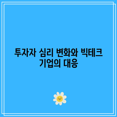 미국 빅테크 기업의 가시적 쇠퇴: 주가와 투자자 심리에 미치는 영향 분석