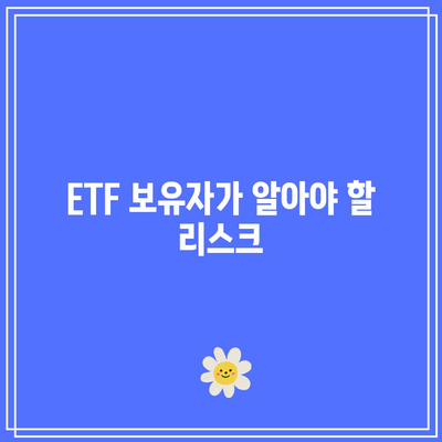 TMF 상장 종료: ETF 보유자들에게 주의 환기