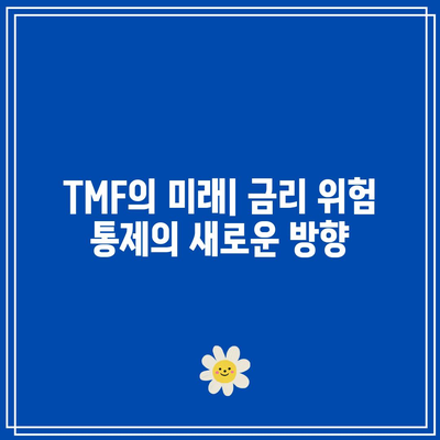 TMF를 통한 금리 위험 통제하기