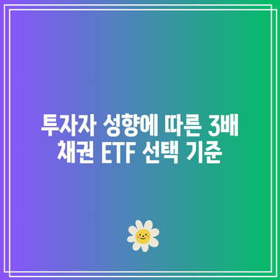 3배 채권 레버리지 ETF의 투자적 의미