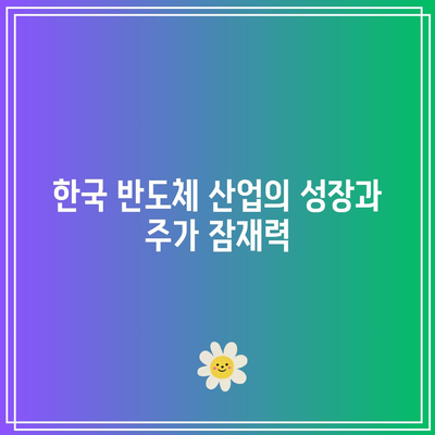 미국과 한국의 빅테크/반도체 주식: 밸류에이션 상승으로 주가 고점?