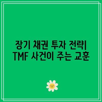 TMF 상장 종료: 장기 채권 ETF의 미래에 대한 우려