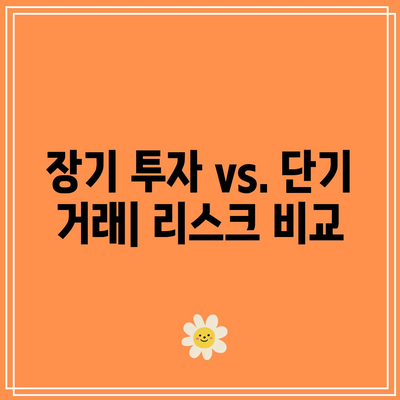 3배 레버리지 채권 ETF의 위험성 이해