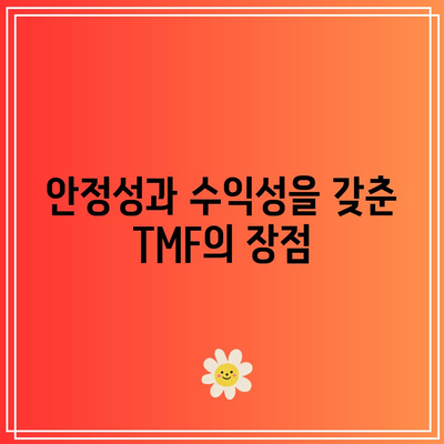 TMF: 채권 투자 포트폴리오의 가치 있는 자산