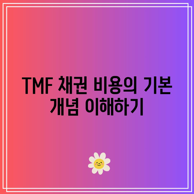 TMF 채권 비용 고려: 투자성공을 위한 열쇠