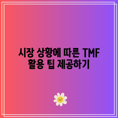 TMF를 활용한 금리 변동성 활용하기