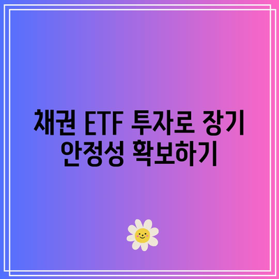 채권 ETF를 이용한 위험 완화 전략