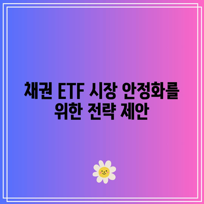 TMF 상장 폐지: 채권 ETF 시장의 균형 회복