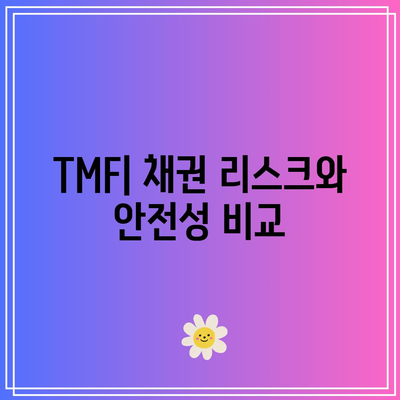 TMF: 장기 채권 투자의 장점과 단점