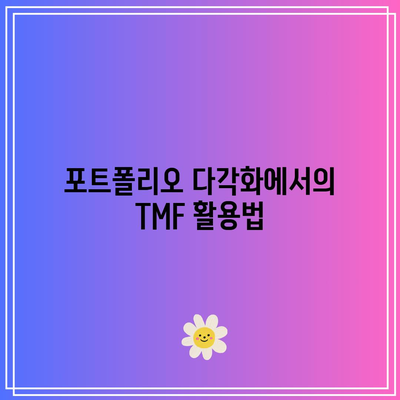 TMF와 채권 ETF 투자의 기본 원칙