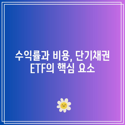 단기채권 ETF에 투자하기 전에 알아야 할 모든 것