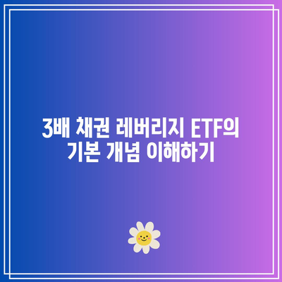 3배 채권 레버리지 ETF: 균형 잡힌 투자 포트폴리오 구축