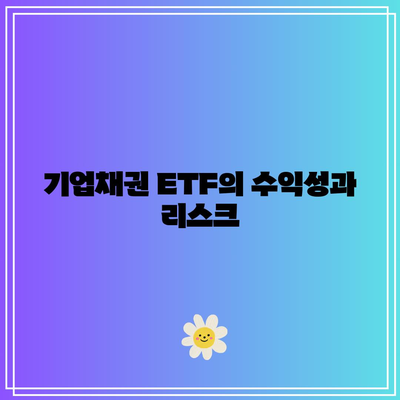 단기채권 ETF와 기업채권 ETF 비교