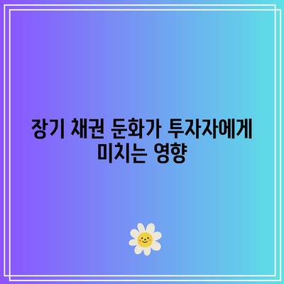 TMF: 장기 채권 시장 둔화에 대한 위험성 이해하기