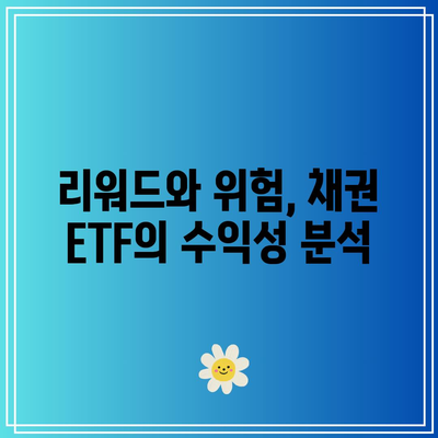 채권 ETF 투자의 위험성과 리워드