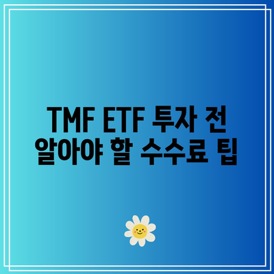 TMF ETF 수수료에 대한 자세한 안내