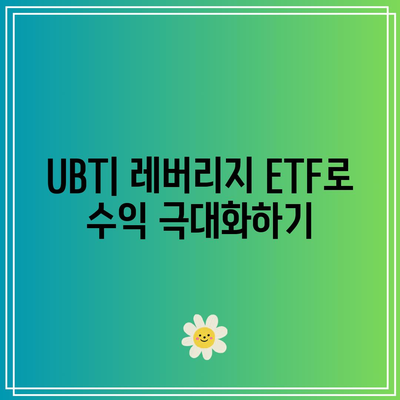 미국 채권 ETF 투자: TLT, UBT, TMF