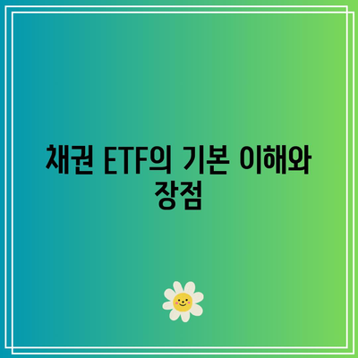 채권 ETF를 이용한 위험 완화 전략