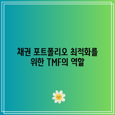 TMF: 채권 투자 포트폴리오의 가치 있는 자산