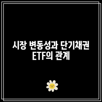 단기채권 ETF의 역사적 수익률 분석