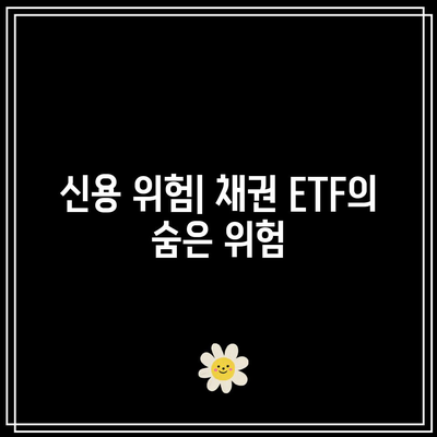 채권 ETF 투자의 잠재적 함정 알아내기